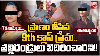 Khammam 9th Class Love Incident | ప్రాణం తీసిన 9th క్లాస్ ప్రేమ.. తల్లిదండ్రులు బెదిరించారని! |BIGTV