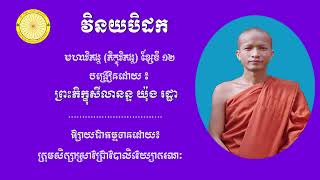 សិក្សាព្រះវិន័យ មហាវិភង្គ បង្រៀនដោយព្រះភិក្ខុសីលានន្ទ យ៉ុង រដ្ឋា ខ្សែទី ០១២