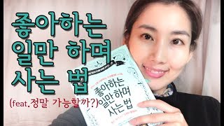 북리뷰 ] 좋아하는 일만 하며 사는 법 / 자기계발 / 행복 / 책추천 / 성공 / yolo / 소사장소피아