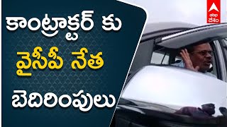 రోడ్డు కాంట్రాక్టర్ కు ఎమ్మెల్యే అనుచరుడి బెదిరింపులు | Rayadurgam YSRCP MLA Kapu R Reddy |ABP Desam