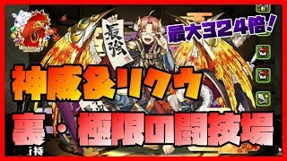 【パズドラ】神威＆リクウで裏闘技場へ！最大324倍の火力がやばい…【実況】