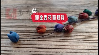 郁金香花苞教程 tutorial