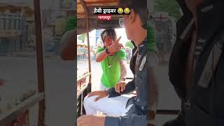 Heavy Driver Bhagalpur #funny #shortvideos #shortfeed #shorts #viralvideo #amazing #video