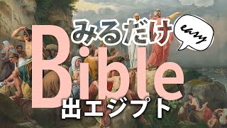 【聖書講座 #4】モーセが紅海を割った？イスラエルの民はこうしてエジプトから脱出した！（10分みるだけEasy Bible：旧約聖書編）