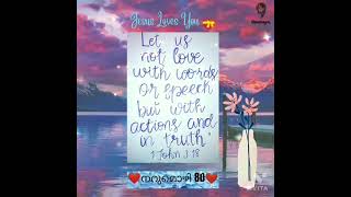 ❤നറുമൊഴി 80❤വാക്കിലും സംസാരത്തിലുമല്ല നാം സ്‌നേഹിക്കേണ്ടത്‌;പ്രവൃത്തിയിലും സത്യത്തിലുമാണ്‌.1യോഹ3:16