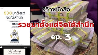 รวยมาตั้งแต่จิตใต้สำนึก ep.3 ความลับของความคิดมั่งคั่ง wealthinking