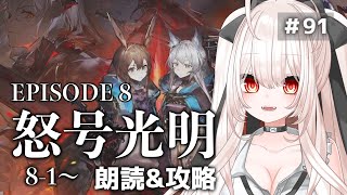 【アークナイツ】91)第８章「怒号光明」8-1〜朗読\u0026攻略！【明日方舟】