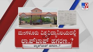 Mangaluru University Laptop Scam? ಮಂಗಳೂರು ವಿಶ್ವವಿದ್ಯಾನಿಲಯದಲ್ಲಿ ಲ್ಯಾಪ್ಟಾಪ್ ಹಗರಣ?