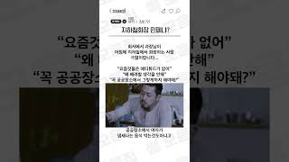 지하철 화장논란, 이게 민폐일까?