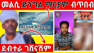 (ገጠመኝ  ክፋል 11) ደብተራ ገሸናሽም  \