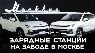 ЗАРЯДНЫЕ СТАНЦИИ 4 ШТ  ДЛЯ МОСКВИЧЕЙ 3е.