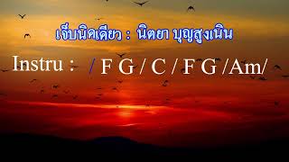 เจ็บนิดเดียว -นิตยา  บุญสูงเนิน Backing Track