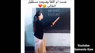 عدمت ام اللغة و ضيعت مستقبل الطالب