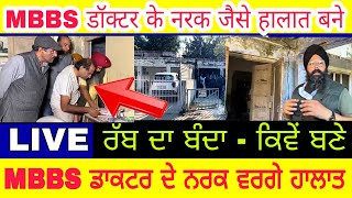 Manukhta di sewa ਪੜੇ ਲਿਖੇ MBBS ਡਾਕਟਰ ਦੇ ਕਿਵੇਂ ਬਣੇ ਨਰਕ ਵਰਗੇ ਹਾਲਾਤ bhai Gurprit Singh ji ਰੱਬ ਦਾ ਬੰਦਾ