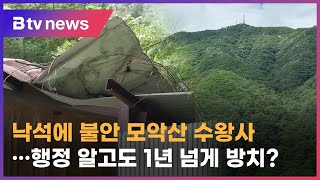 낙석에 불안 모악산 수왕사…행정 알고도 1년 넘게 방치