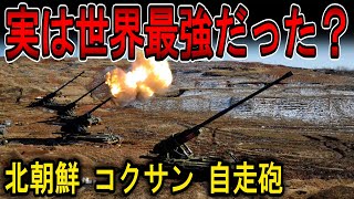 【マイナー兵器解説】実は最長射程の自走砲だった？　北朝鮮　M-1978　M-1989　コクサン自走砲