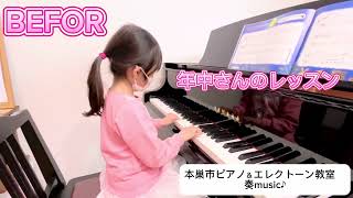 本巣市ピアノ＆エレクトーン教室　奏music♪ 「年中さんのピアノレッスンBEFOR→AFTER」