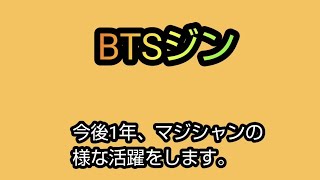 【タロット占い】BTSジンを占ってみた。