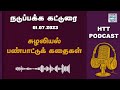 சுழலியல் பண்பாட்டுக் கதைகள் htt podcast