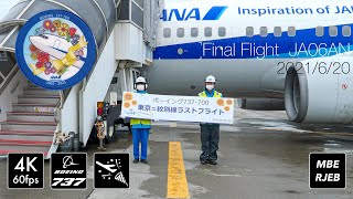 [4K紋別タッチ] 紋別空港 737-700ラストフライト紋別空港RWY14から離陸 [JA06AN]