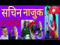 सचिन परियारको फ्री मा उपचार हुने ।।sachin pariyar l।sachinpariyar news il sachinpariyar update