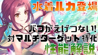 【プリコネ】水着ルカ 性能解説 マルチターゲットに強い！【プリコネR】【解説】