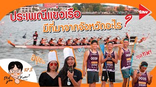 Did you Know? รู้หรือไม่ l EP.02 l ประเพณีแข่งเรือมีที่มาจากจังหวัดอะไร?