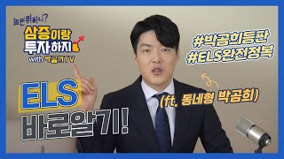 [놀.삼.투] ELS 바로알기! with 박곰희TV