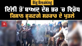 #farmerprotest || ਦੇਸ਼ ਭਰ 'ਚ ਕਿਸਾਨ ਜਥੇਬੰਦੀਆਂ ਦਾ ਵਿਰੋਧ ਪ੍ਰਦਰਸ਼ਨ