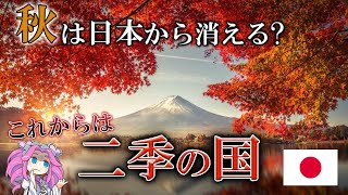 温暖化で日本から秋が消える！？これからは二季の国日本...【ずんだもん解説】