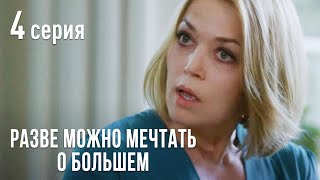 РАЗВЕ МОЖНО МЕЧТАТЬ О БОЛЬШЕМ. Серия 4. Мелодрама Выходного дня.