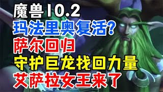 魔兽10.2：玛法里奥和萨尔回归，守护巨龙找回力量，暗影界再临