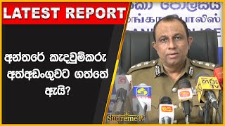 අන්තරේ කැදවුම්කරු අත්අඩංගුවට ගත්තේ ඇයි? - පොලිස් මාධ්‍ය ප්‍රකාශක පැහැදිලි කරයි | 2022.08.22