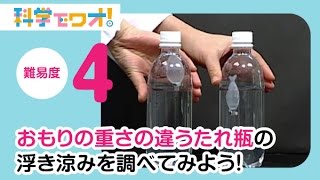 【自由研究】科学実験！おもりの重さの違うたれ瓶の浮き涼みを調べてみよう！【科学でワオ！365】