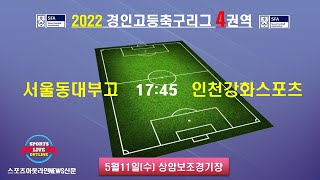 [2022경인고등축구리그] 경인리그4-2022년5월11일(수) 17:45 서울동대부고 대 인천강화스포츠