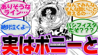 ボニーとくま親子の悲劇に対する読者の反応集【ワンピース反応集】