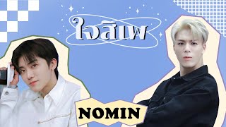 [opv] ใจสิเพ | #nomin #jaemin #jeno #nct