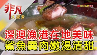 深澳超人氣海味小吃│新北美食必吃│金益鯊魚羹│【非凡大探索】2023.01.08