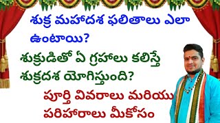 |శుక్ర మహాదశ ఎవరికి యోగిస్తుంది|ఫలితాలు ఎలా ఉంటాయి|shukra mahadasha|