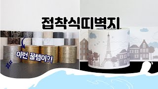 접착식띠벽지 추천 | 인기 상품 최저가 도전! | 할인 정보 | 구매율