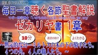 ゼカリヤ書1章　聖書解説　 「黙示的な幻―ミルトスの木の下の騎手たち。４つの角。４人の職人たち。」