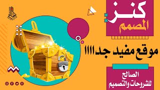 موقع مفيد جدا للمصممين | كنز المصممين