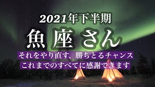 【魚座さん】2021年下半期☆それを取り戻す、勝ちとるチャンスがきます。すべての出来事に意味があった☆今月の仕事や人間関係、恋愛について☆タロットリーディング☆