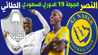 مباراة النصر والطائي الجولة 19 الدوري السعودي للمحترفين | قناة ترند اليوتيوب 2