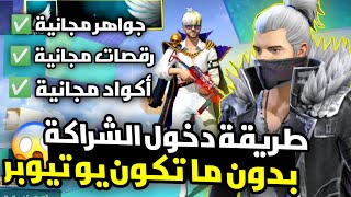 و أخييرا !! طريقة دخول شراكة فري فاير بدون ما تكون يوتيوبر 😱 و الحصول على الكثير من الجوائز 🤩