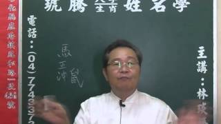 鹿港琥騰八字生肖姓名學20151106 屬鼠家忌擺甚生肖