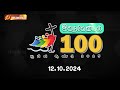 இறைவேண்டல் 100  | IRAIVENDAL 100 | மகிழ்ச்சியோடு மன்றாடுங்கள் | MADHA TV | 12.10.2024