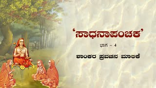 Shaankara Pravachana Malika - Pravachana 27 - Sadhana Panchakam - Part 4