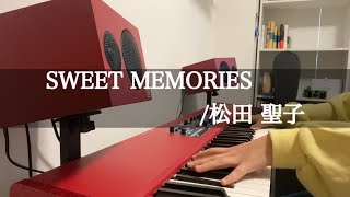 【弾いてみた】SWEET MEMORIES/松田 聖子