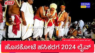 LIVE 🛑| Hoskote Hasi karaga 2024:  ಹೊಸಕೋಟೆ ಹಸಿ ಕರಗ ಲೈವ್